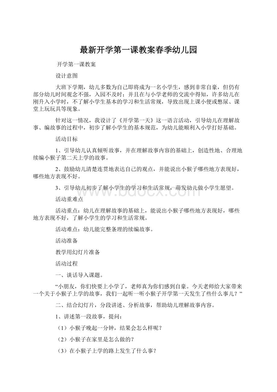 最新开学第一课教案春季幼儿园.docx_第1页