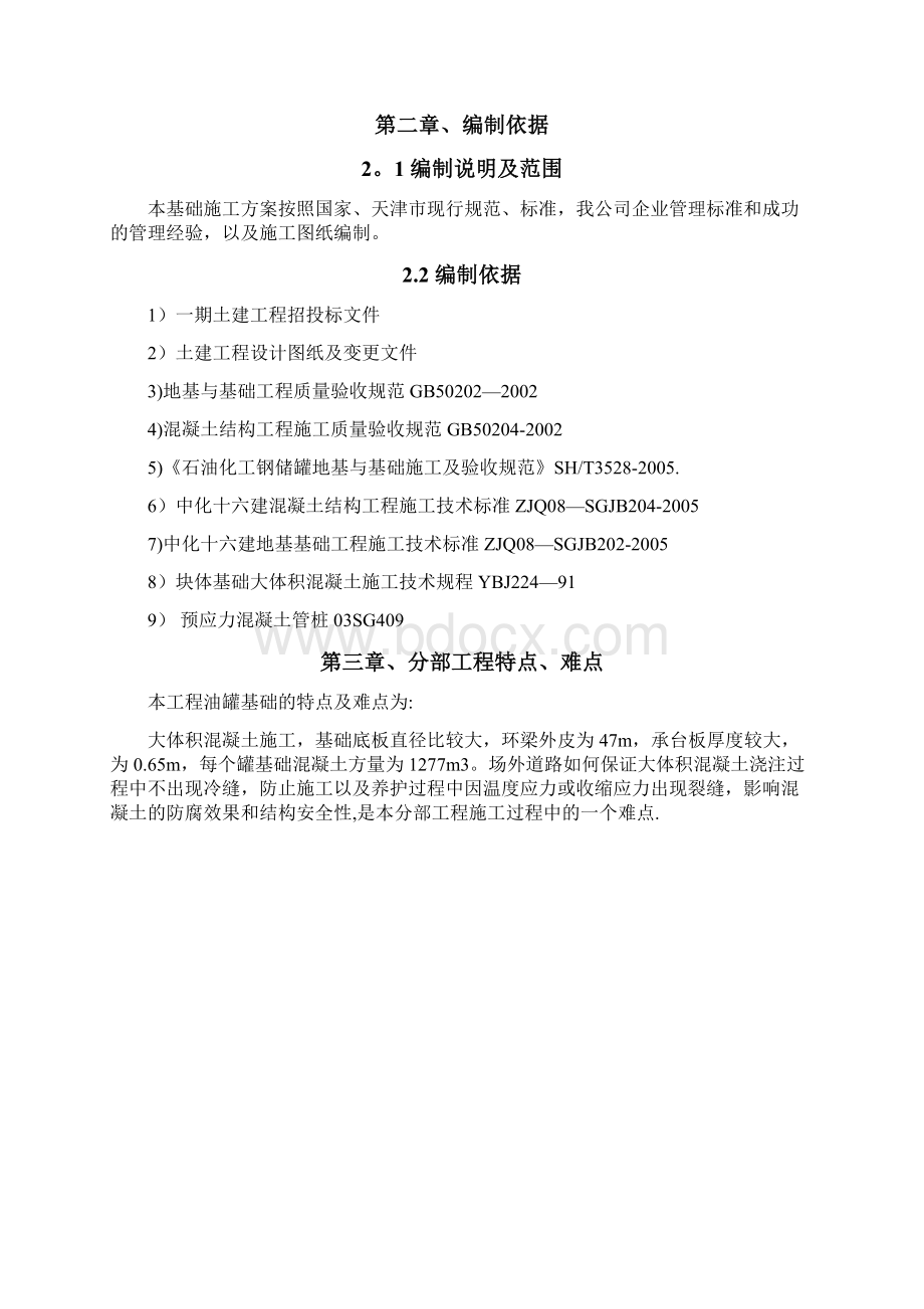 储油库罐基础承台环梁施工方案呕心沥血整理版.docx_第2页