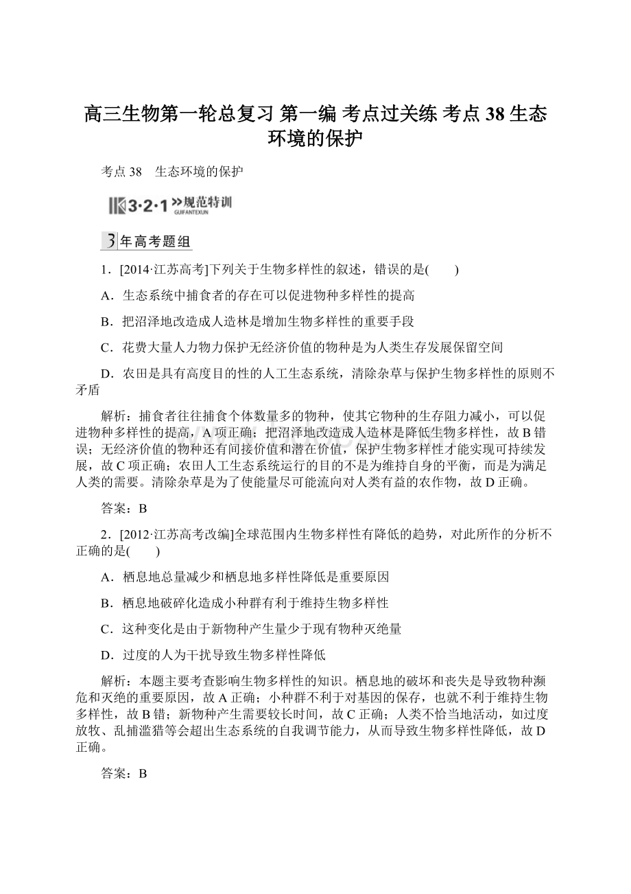 高三生物第一轮总复习 第一编 考点过关练 考点38 生态环境的保护文档格式.docx_第1页