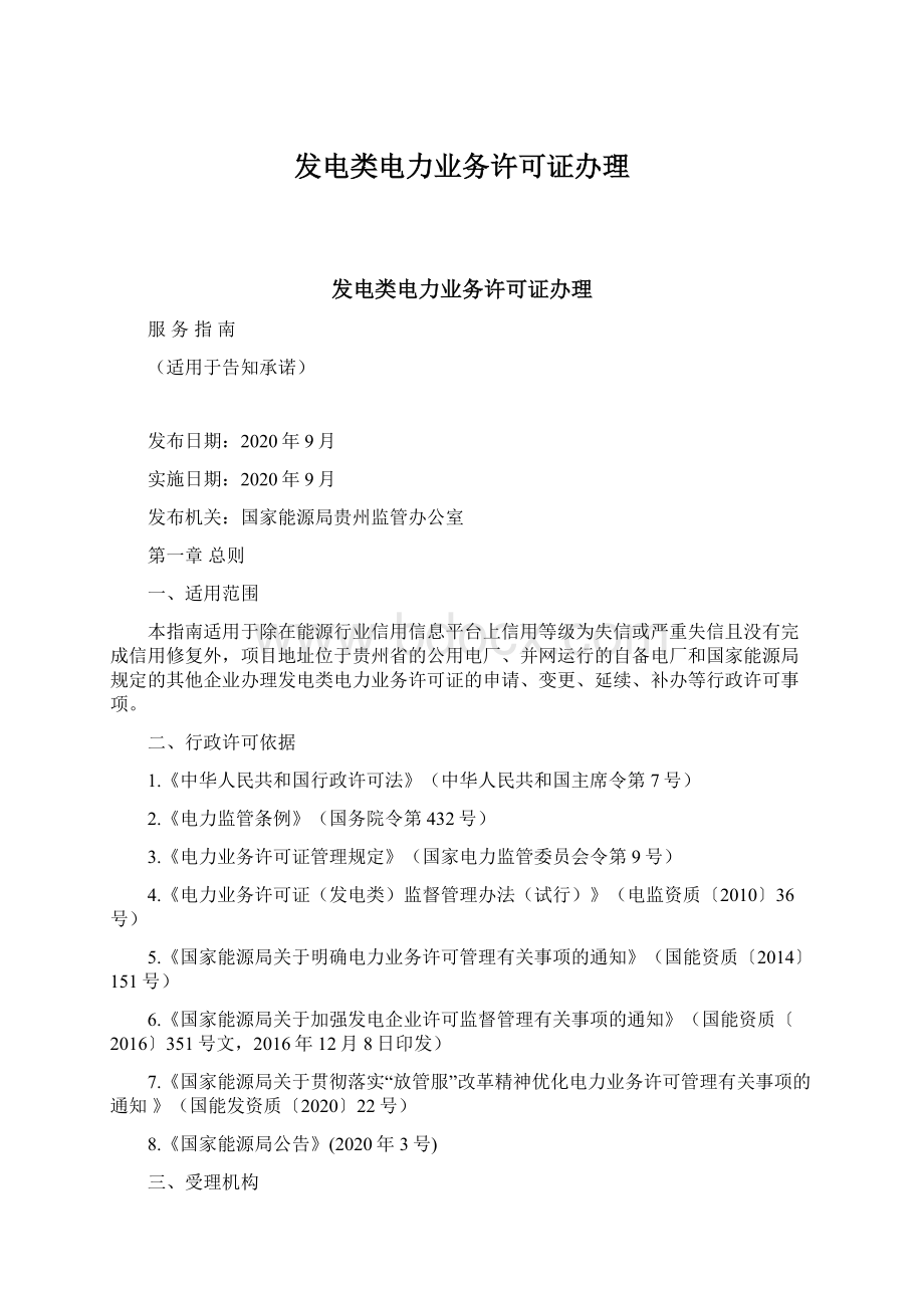 发电类电力业务许可证办理.docx