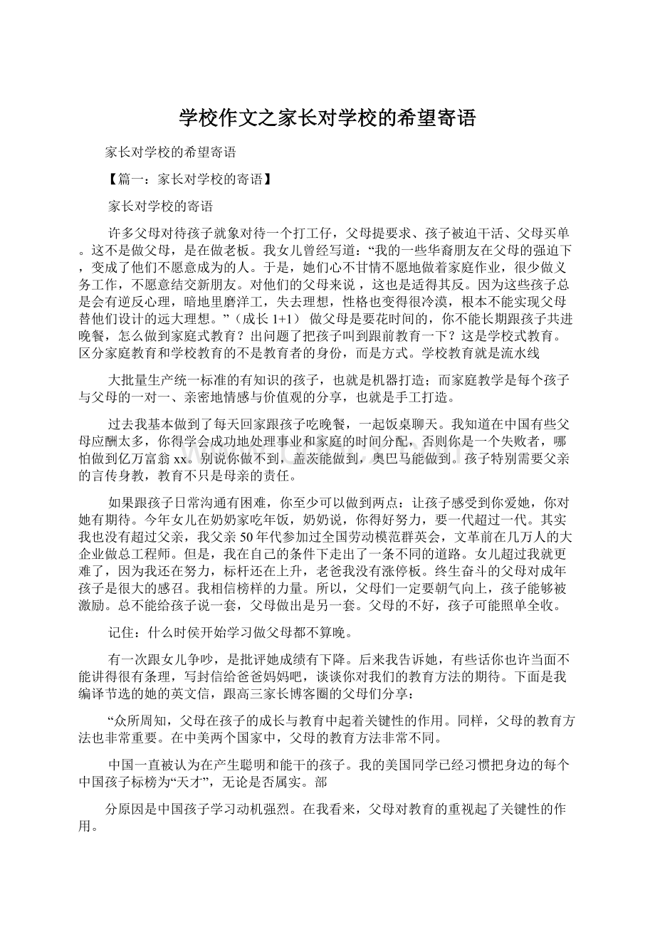 学校作文之家长对学校的希望寄语.docx