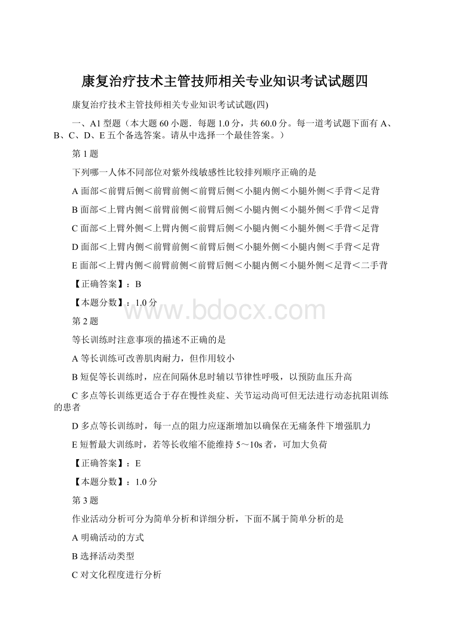 康复治疗技术主管技师相关专业知识考试试题四.docx