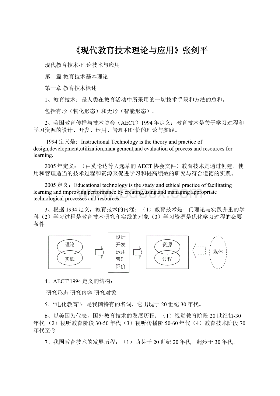 《现代教育技术理论与应用》张剑平.docx