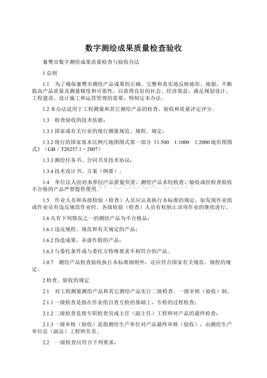 数字测绘成果质量检查验收Word格式.docx