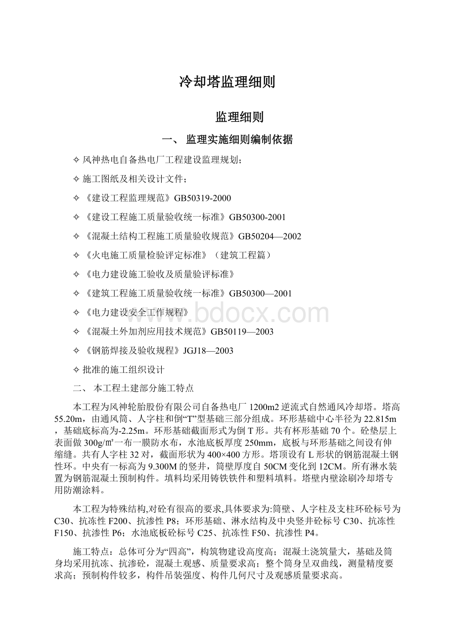 冷却塔监理细则Word格式文档下载.docx