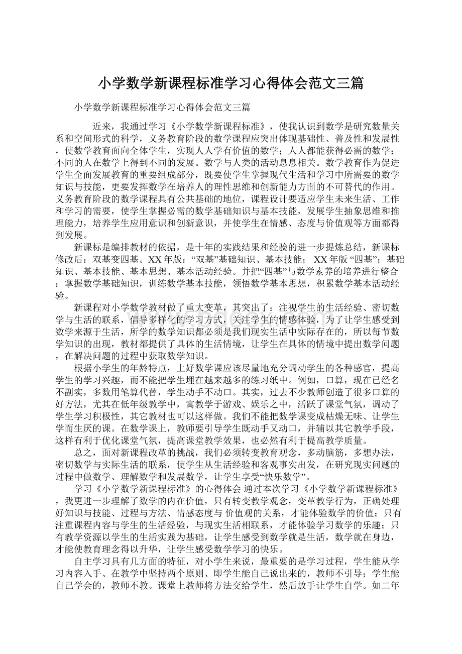 小学数学新课程标准学习心得体会范文三篇.docx_第1页