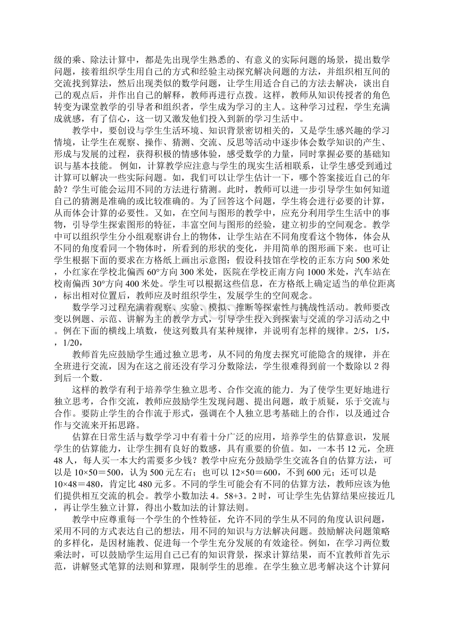 小学数学新课程标准学习心得体会范文三篇Word文档格式.docx_第2页