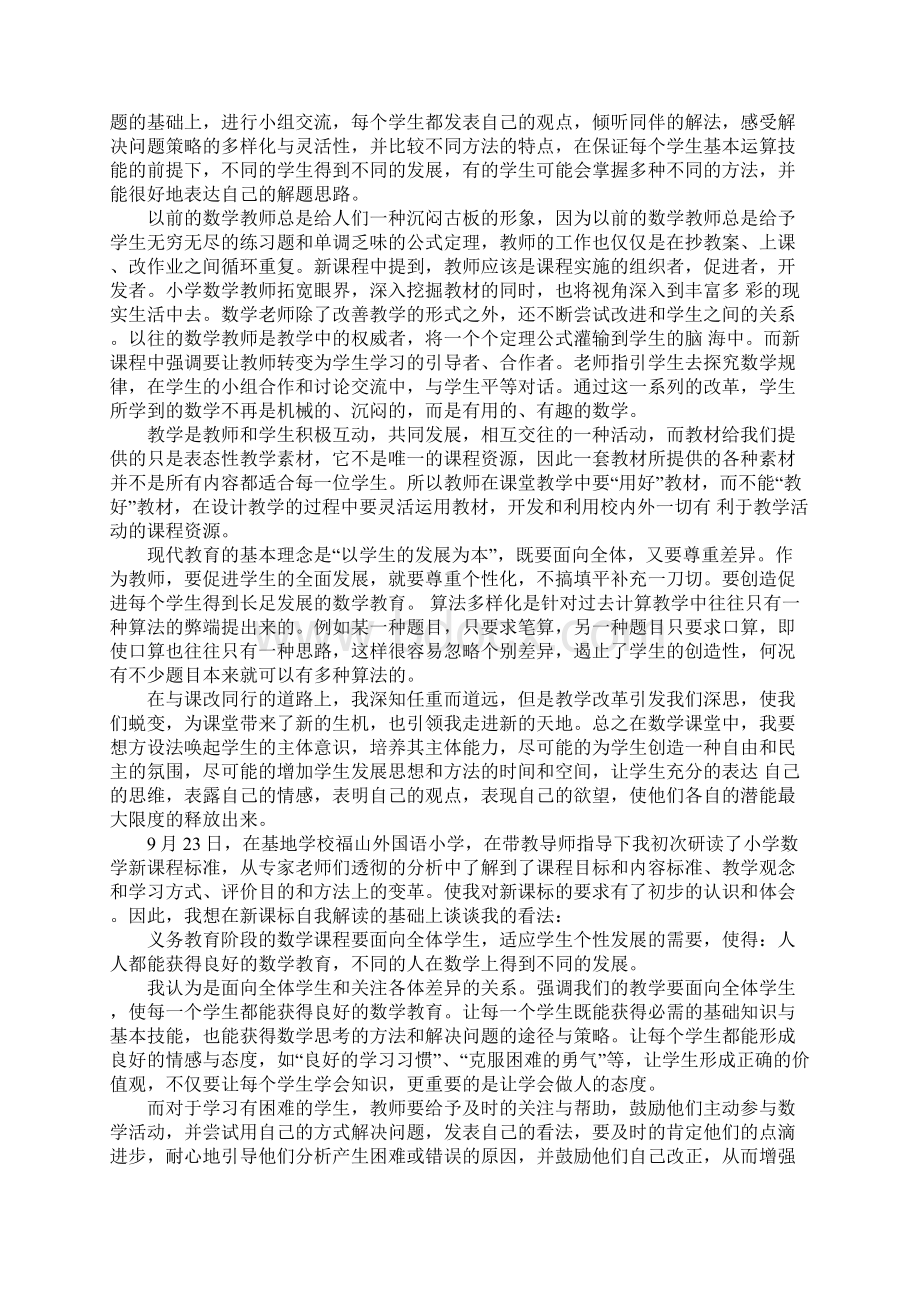 小学数学新课程标准学习心得体会范文三篇Word文档格式.docx_第3页