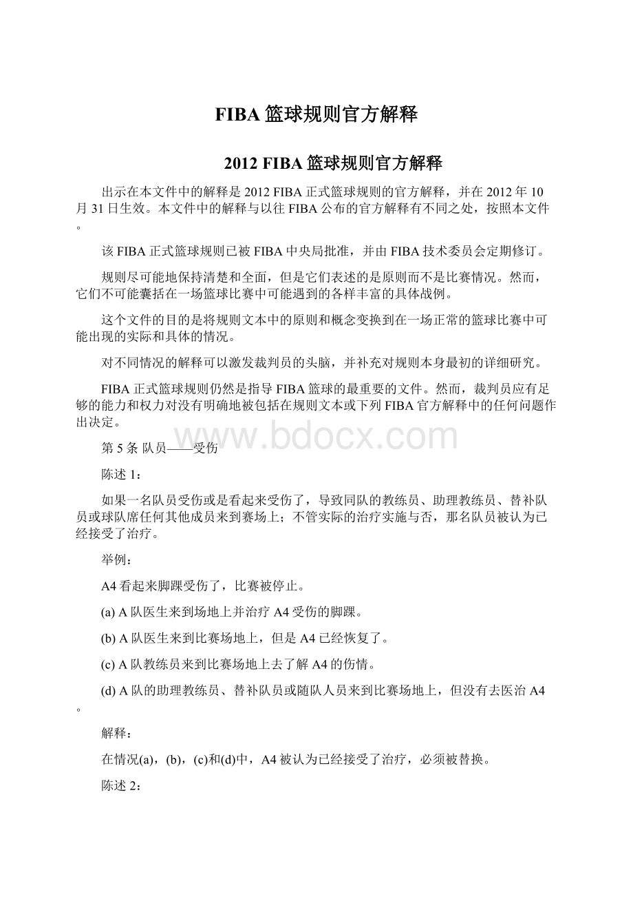 FIBA篮球规则官方解释文档格式.docx