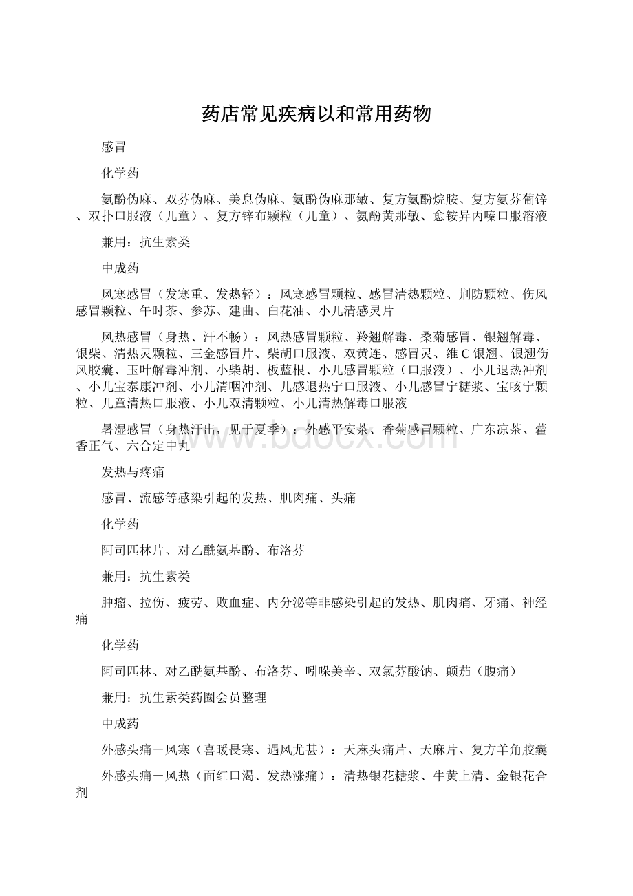 药店常见疾病以和常用药物Word下载.docx_第1页