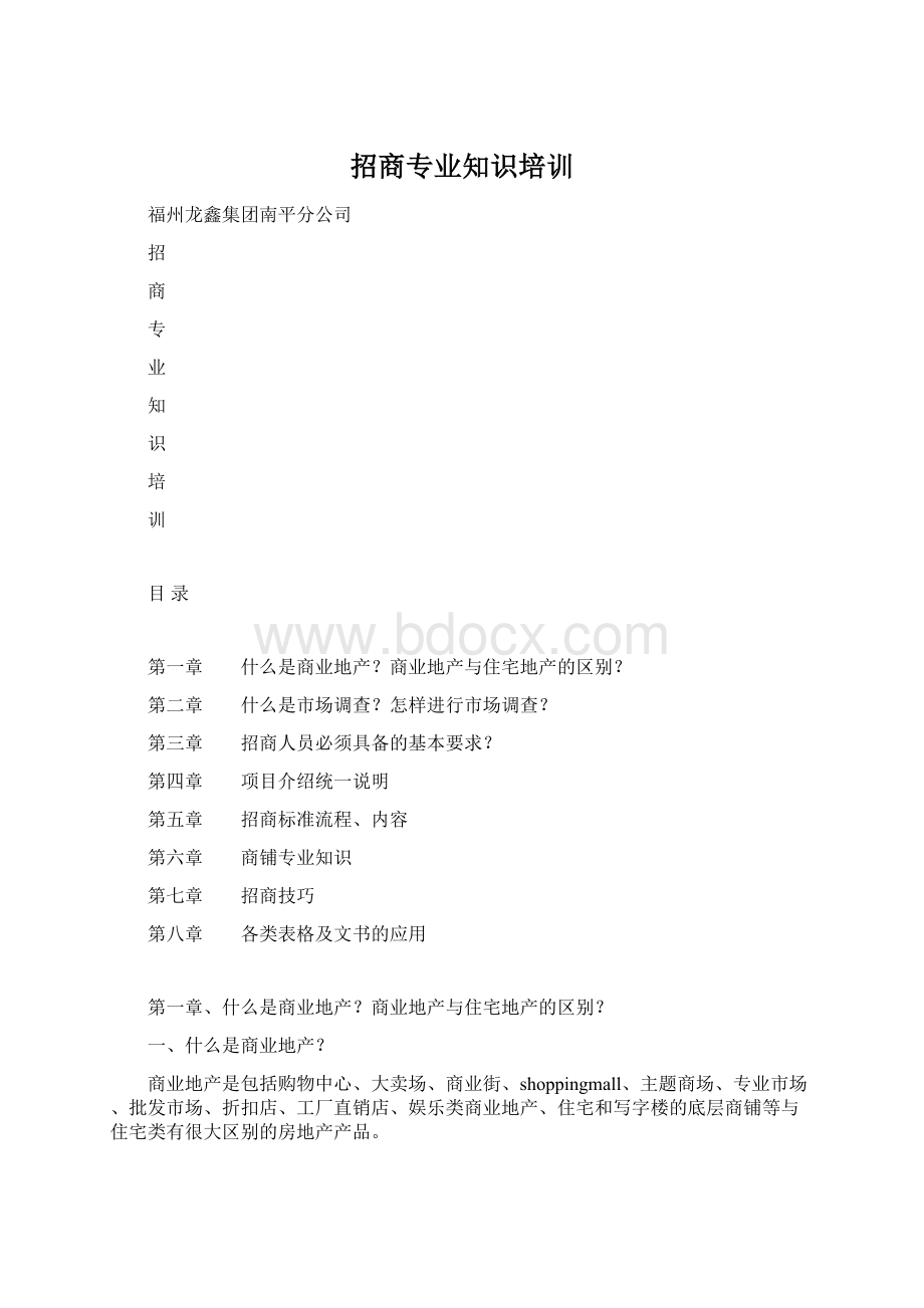 招商专业知识培训.docx