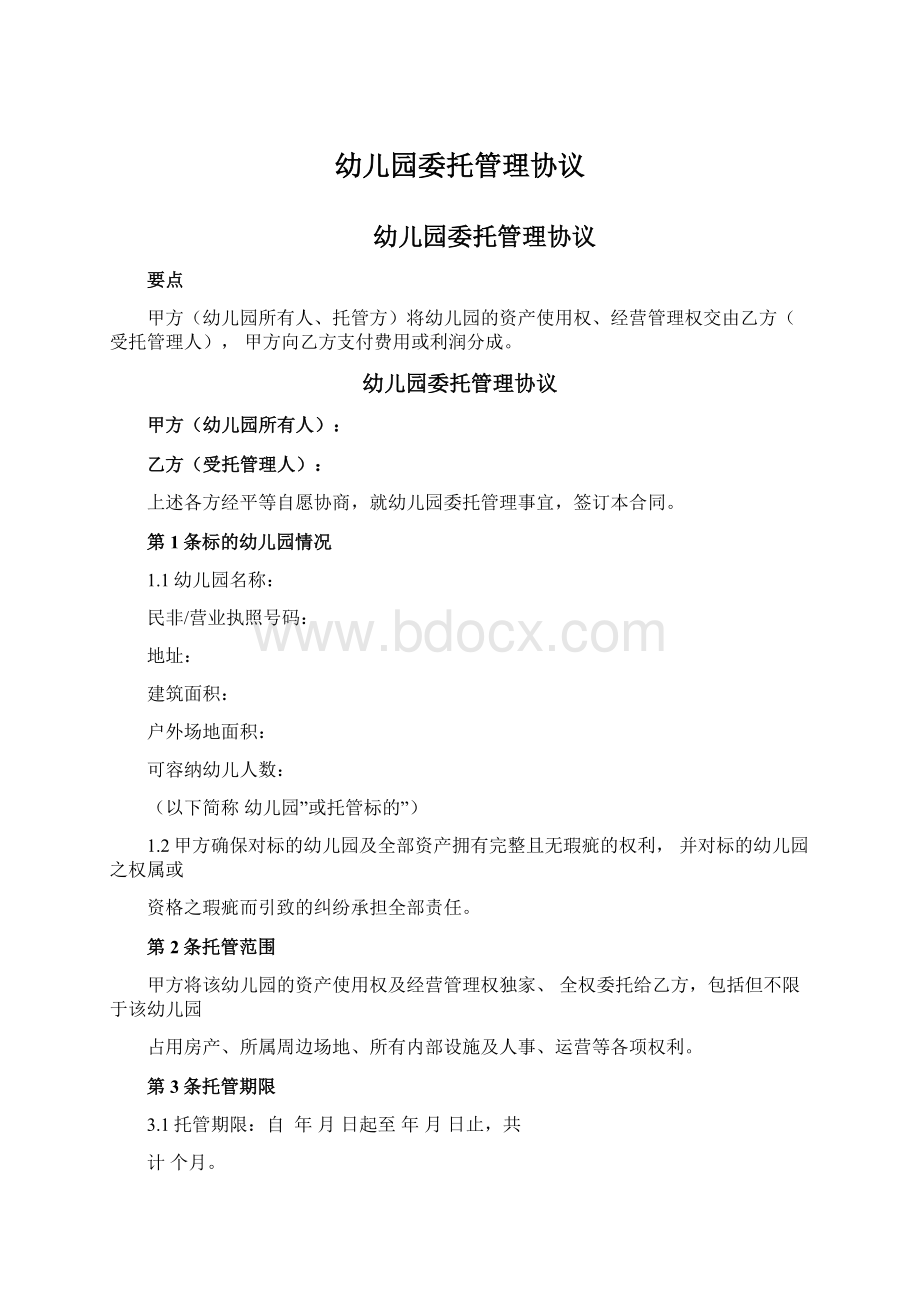 幼儿园委托管理协议文档格式.docx_第1页