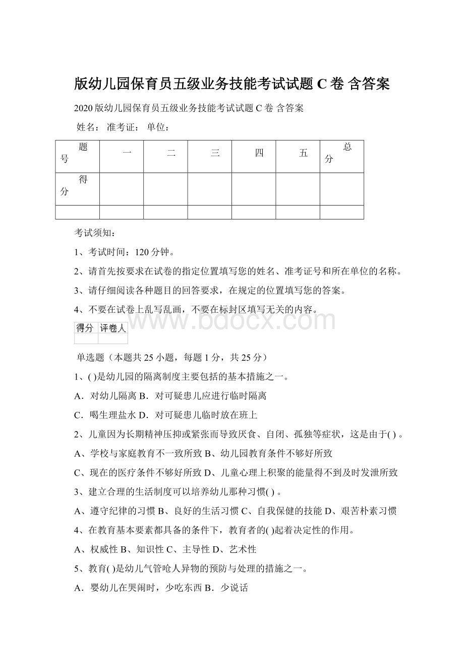 版幼儿园保育员五级业务技能考试试题C卷 含答案.docx