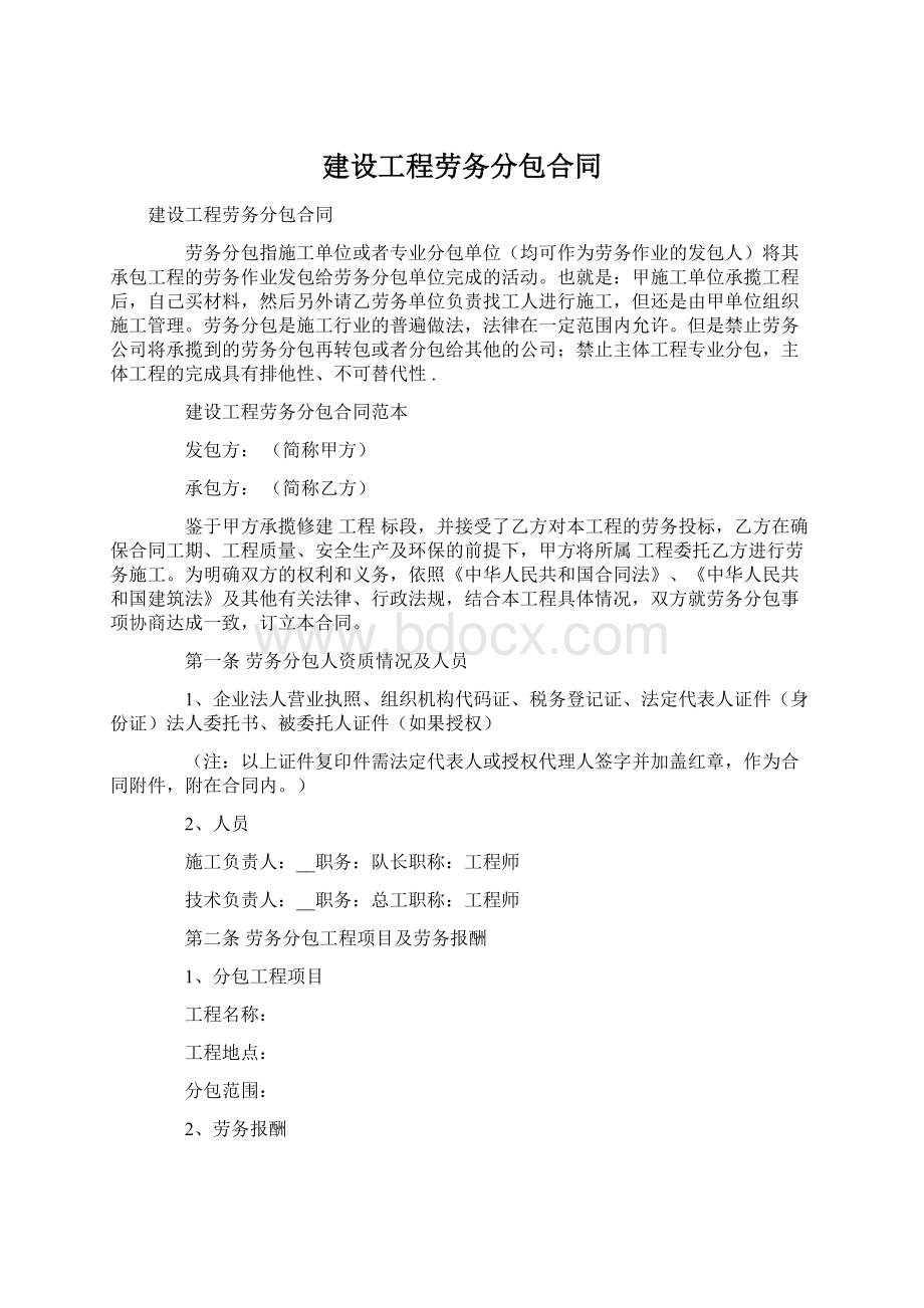 建设工程劳务分包合同.docx_第1页