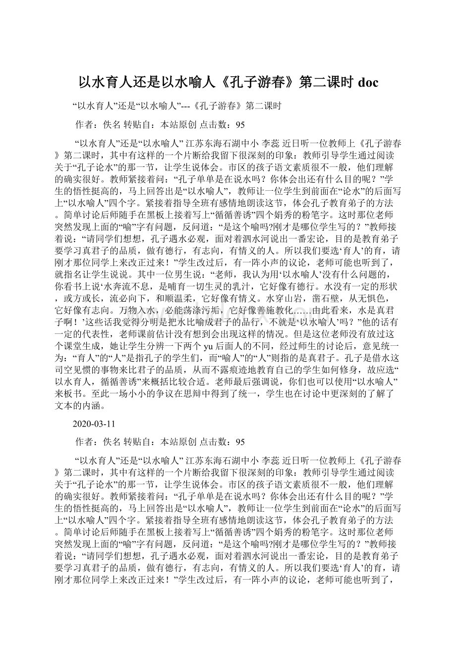 以水育人还是以水喻人《孔子游春》第二课时docWord格式.docx