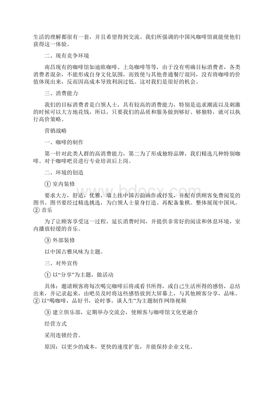 推荐咖啡馆商业计划书推荐word版 19页.docx_第2页