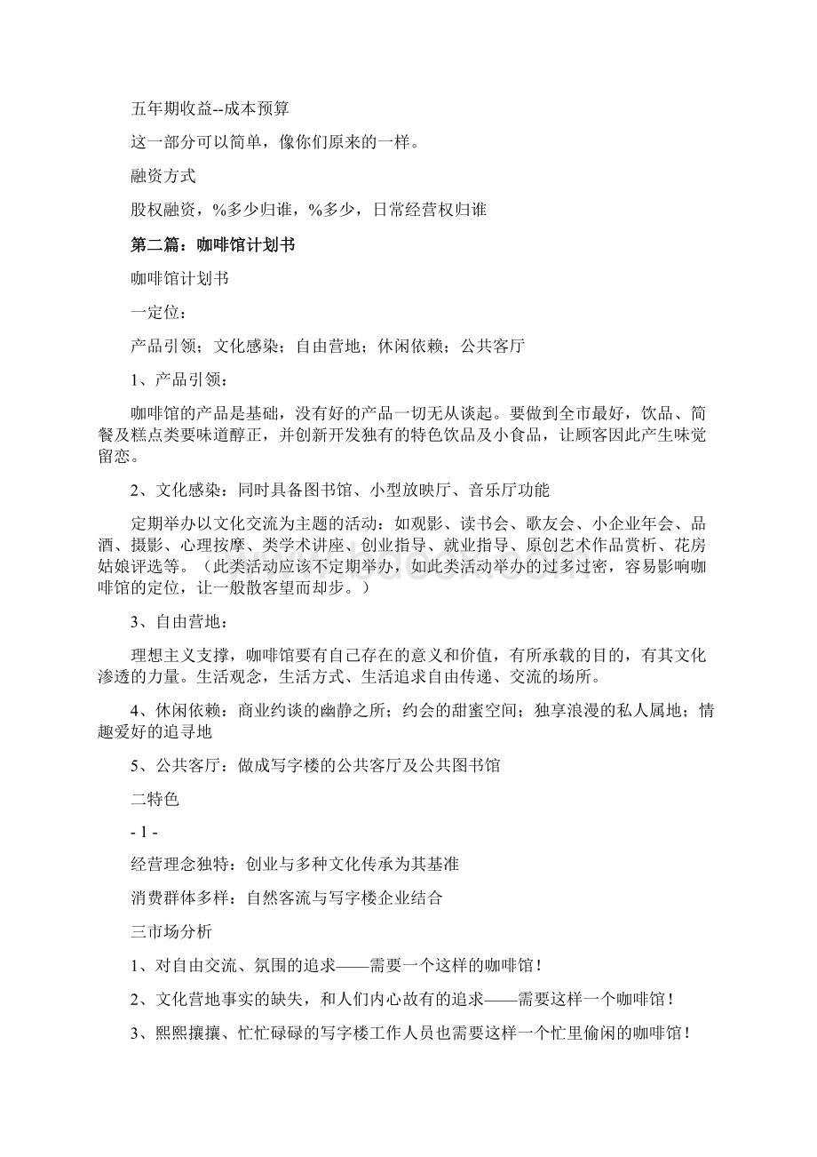 推荐咖啡馆商业计划书推荐word版 19页.docx_第3页