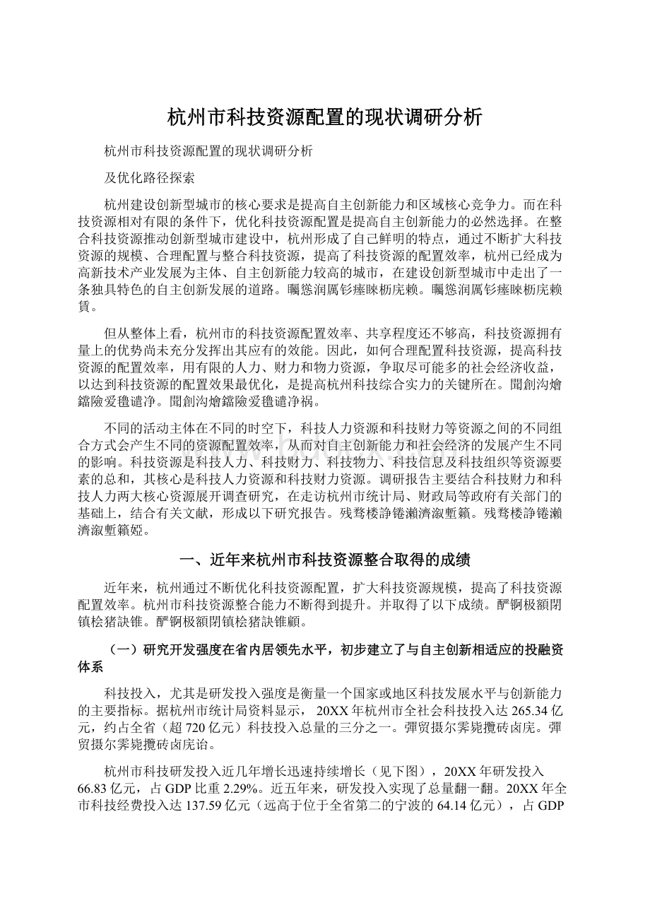 杭州市科技资源配置的现状调研分析.docx_第1页