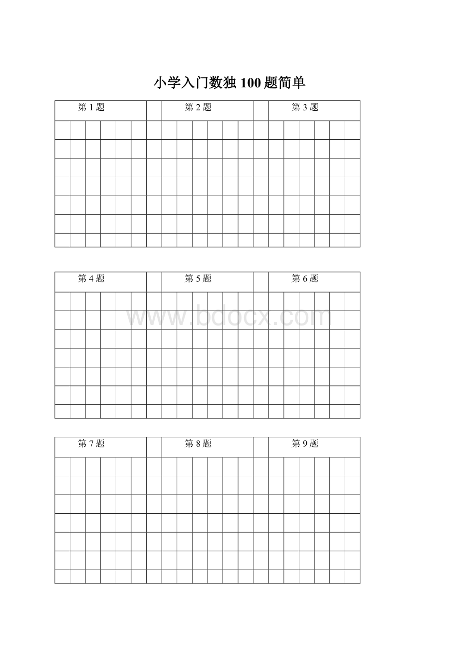 小学入门数独100题简单Word文档格式.docx