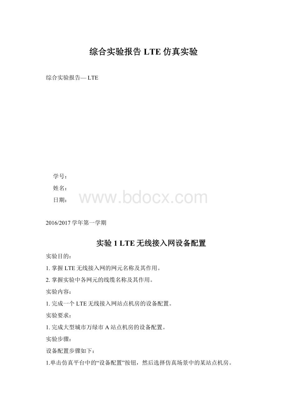 综合实验报告LTE仿真实验Word文档格式.docx