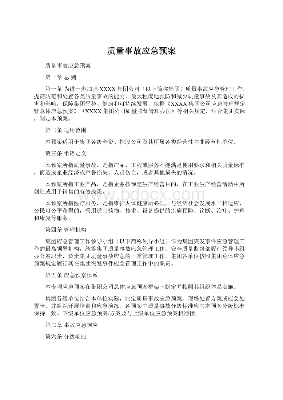 质量事故应急预案.docx_第1页