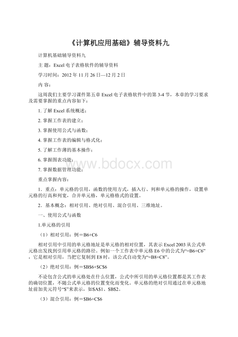 《计算机应用基础》辅导资料九.docx