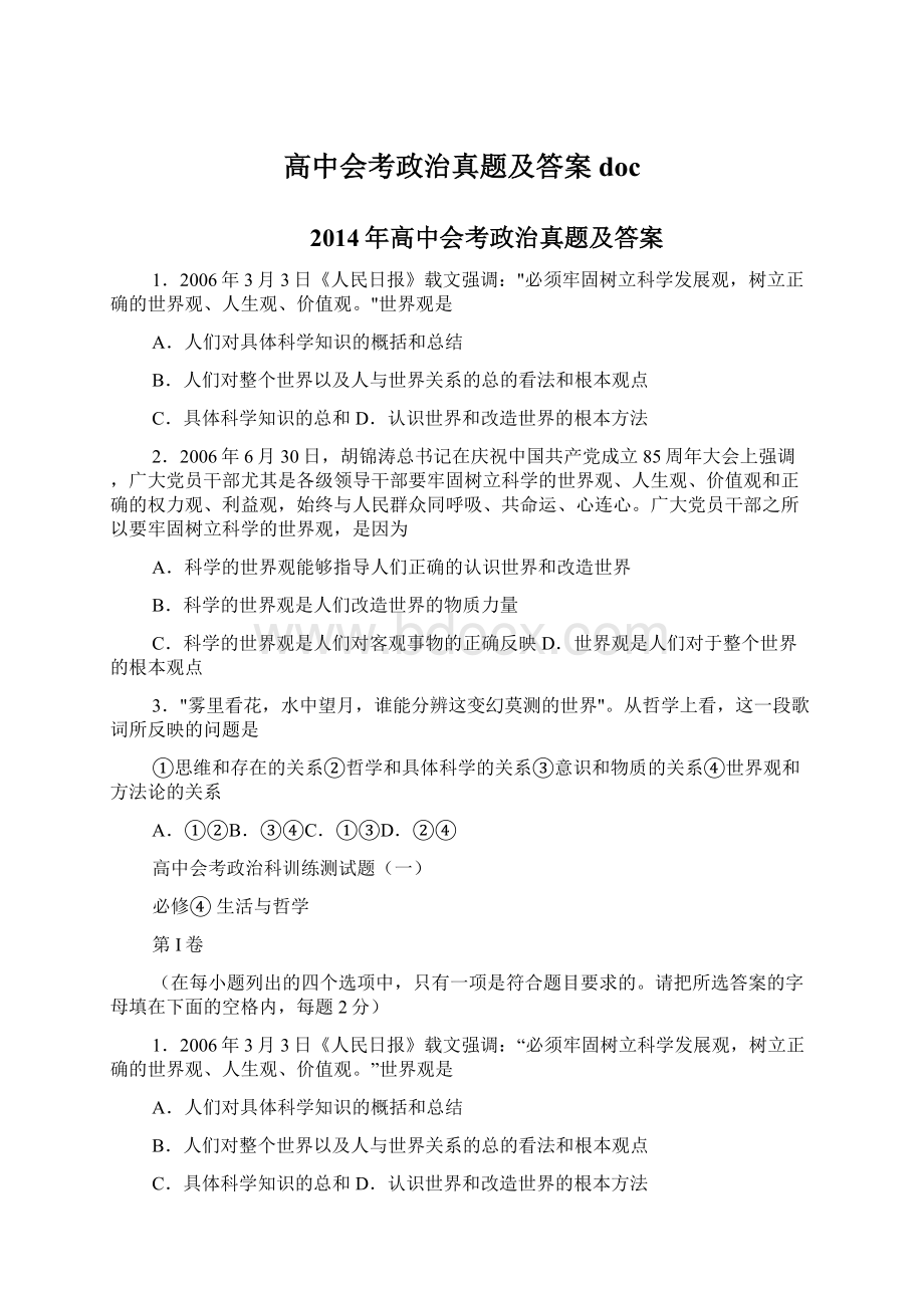 高中会考政治真题及答案docWord文档格式.docx_第1页