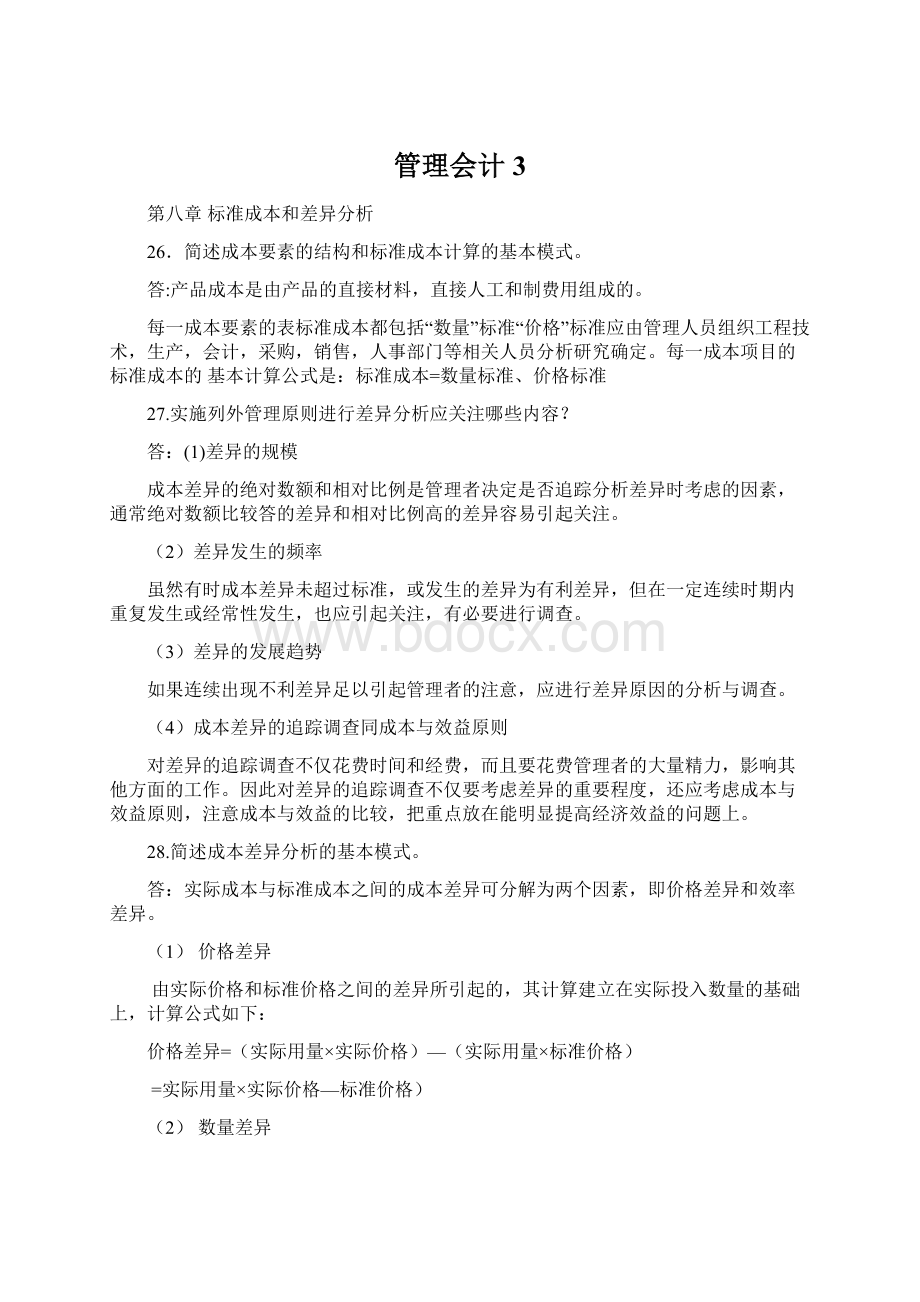 管理会计3.docx