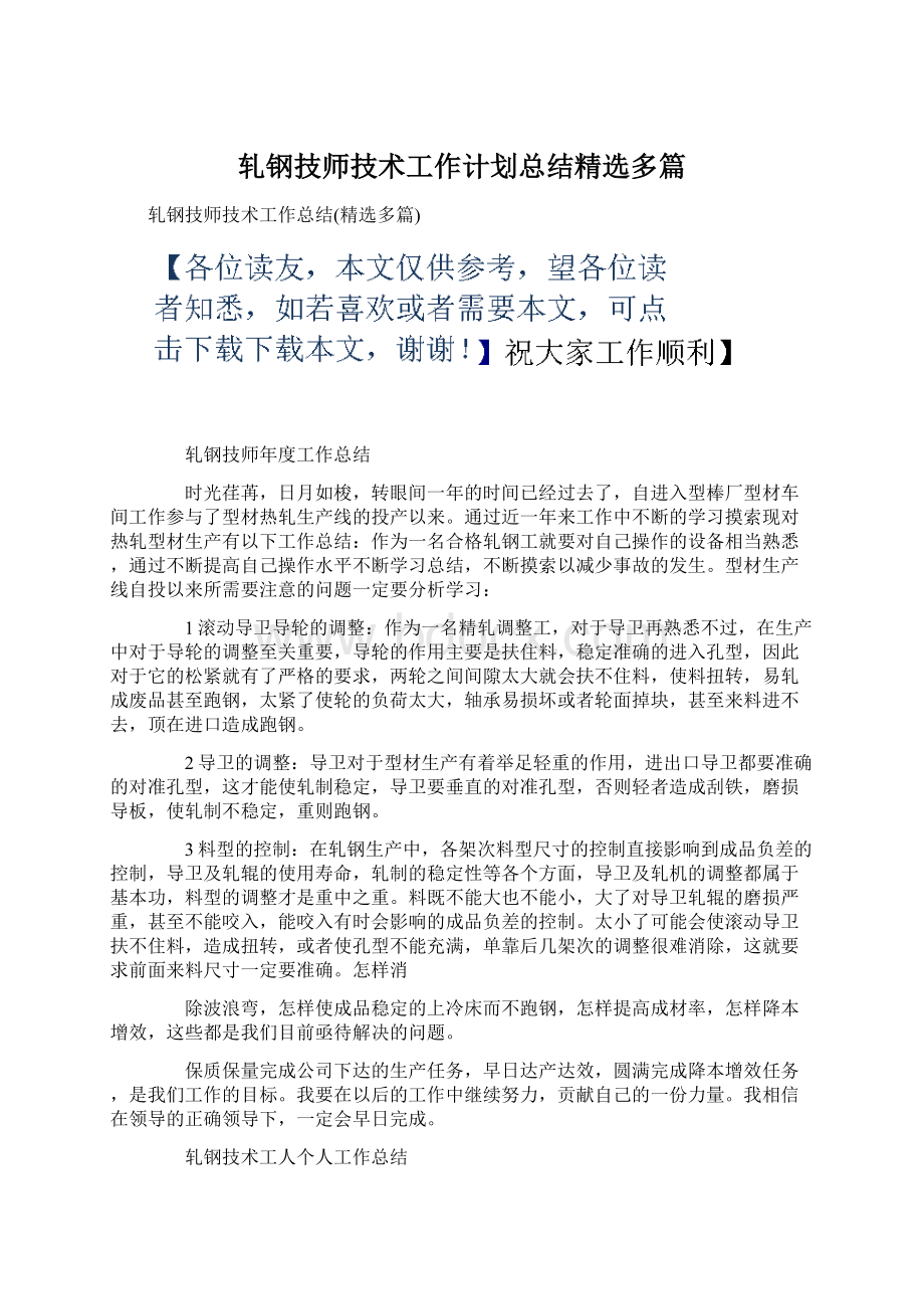 轧钢技师技术工作计划总结精选多篇.docx_第1页