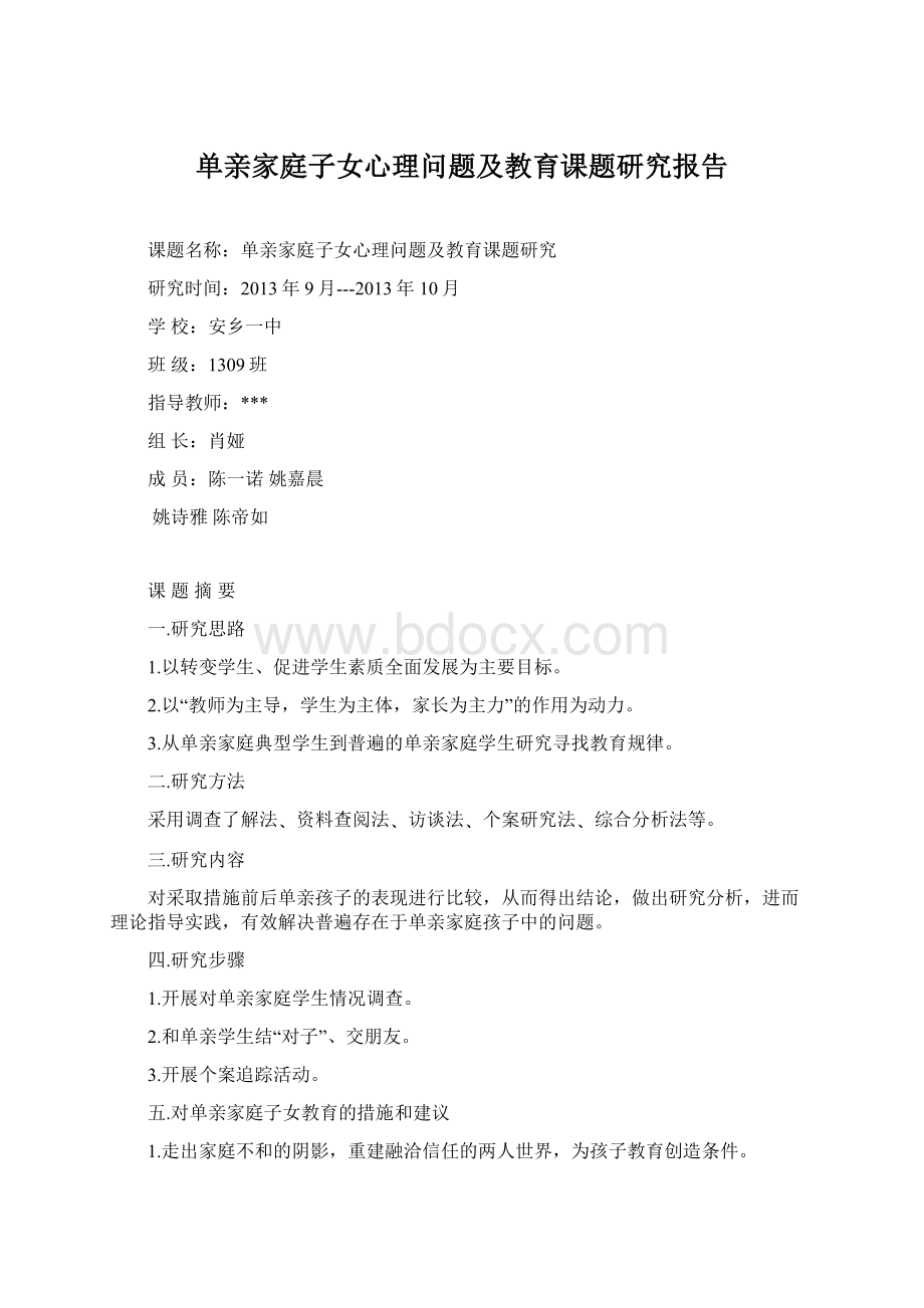 单亲家庭子女心理问题及教育课题研究报告Word格式.docx_第1页