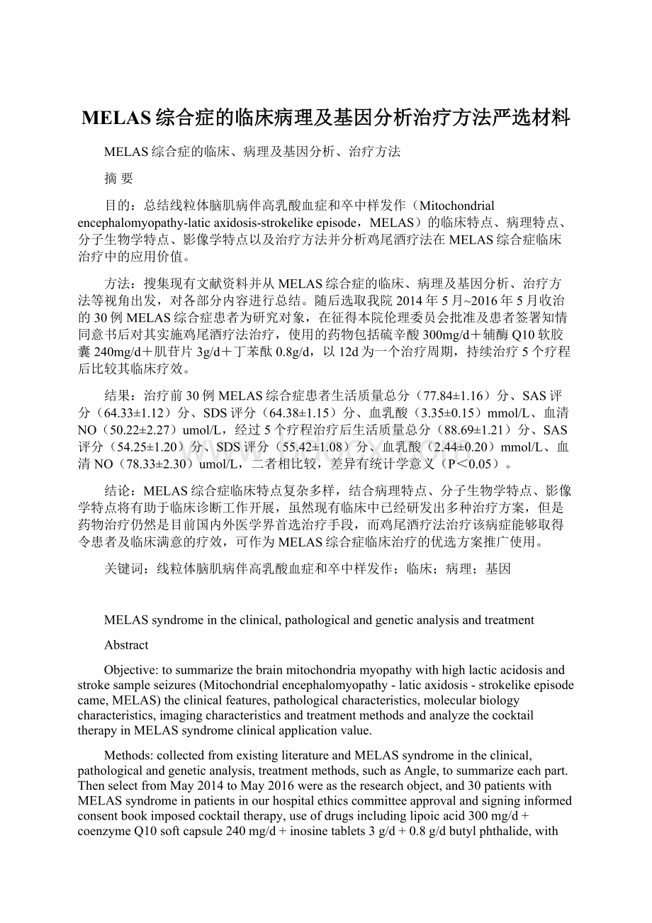 MELAS综合症的临床病理及基因分析治疗方法严选材料Word格式文档下载.docx