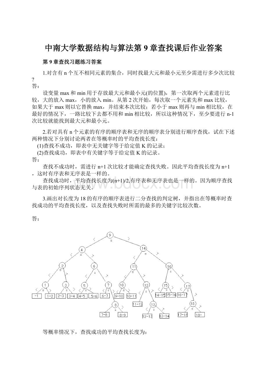 中南大学数据结构与算法第9章查找课后作业答案.docx_第1页