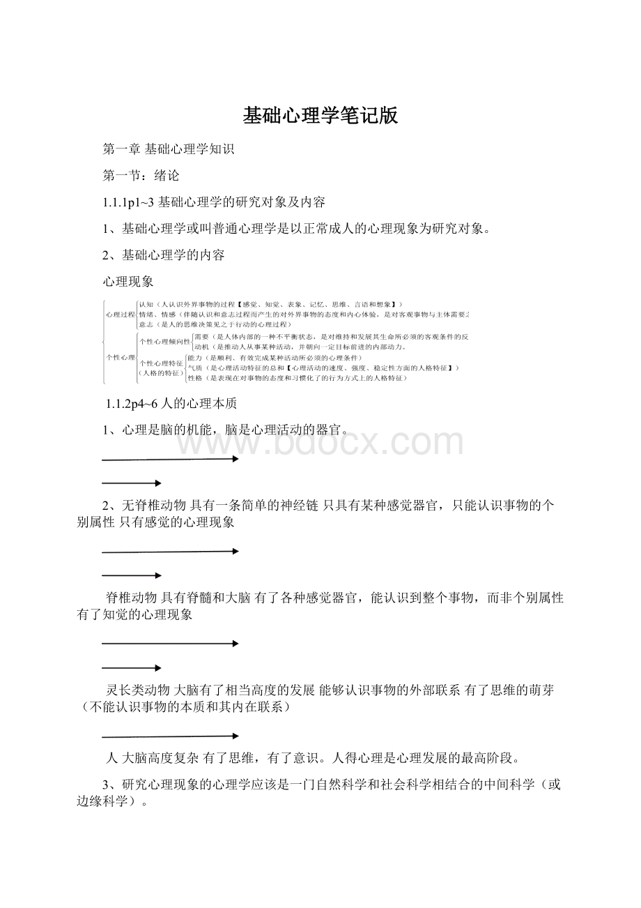 基础心理学笔记版Word格式文档下载.docx_第1页