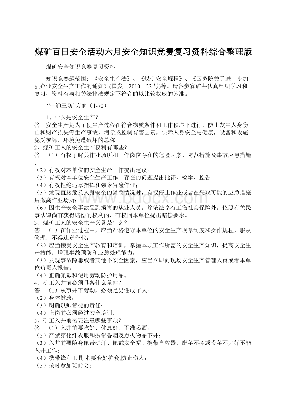 煤矿百日安全活动六月安全知识竞赛复习资料综合整理版.docx