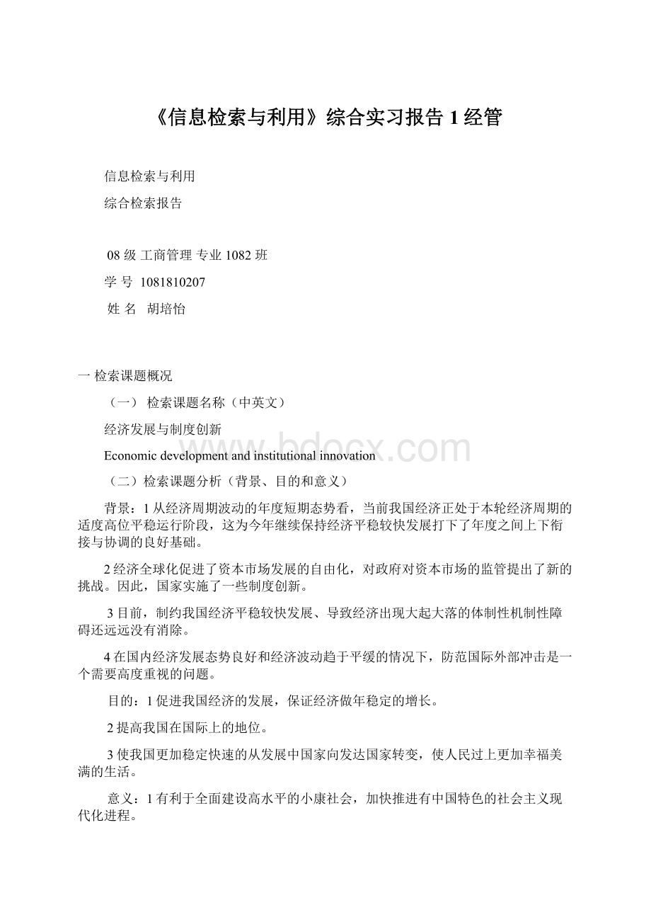 《信息检索与利用》综合实习报告1经管.docx_第1页