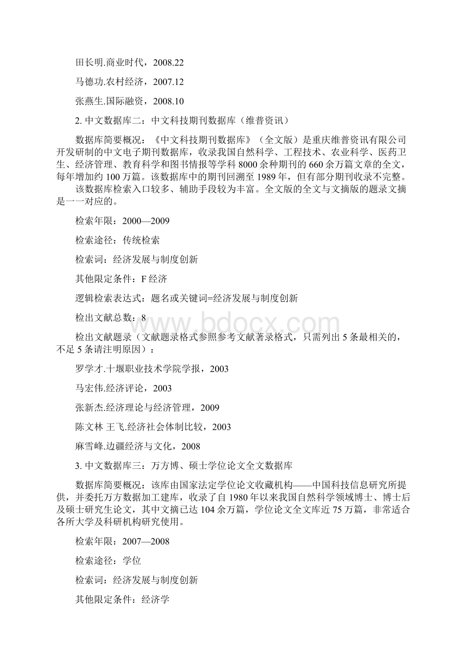 《信息检索与利用》综合实习报告1经管.docx_第3页