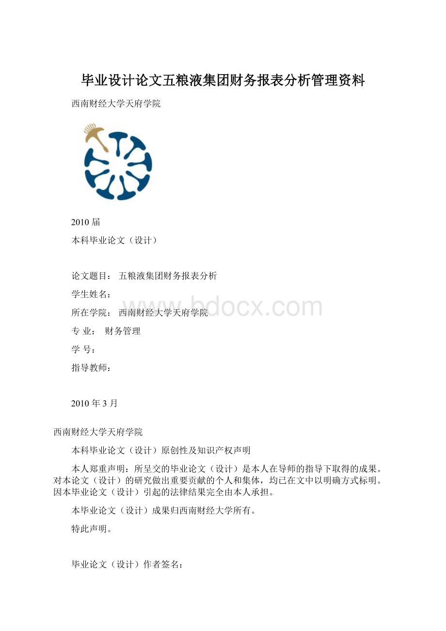 毕业设计论文五粮液集团财务报表分析管理资料Word下载.docx