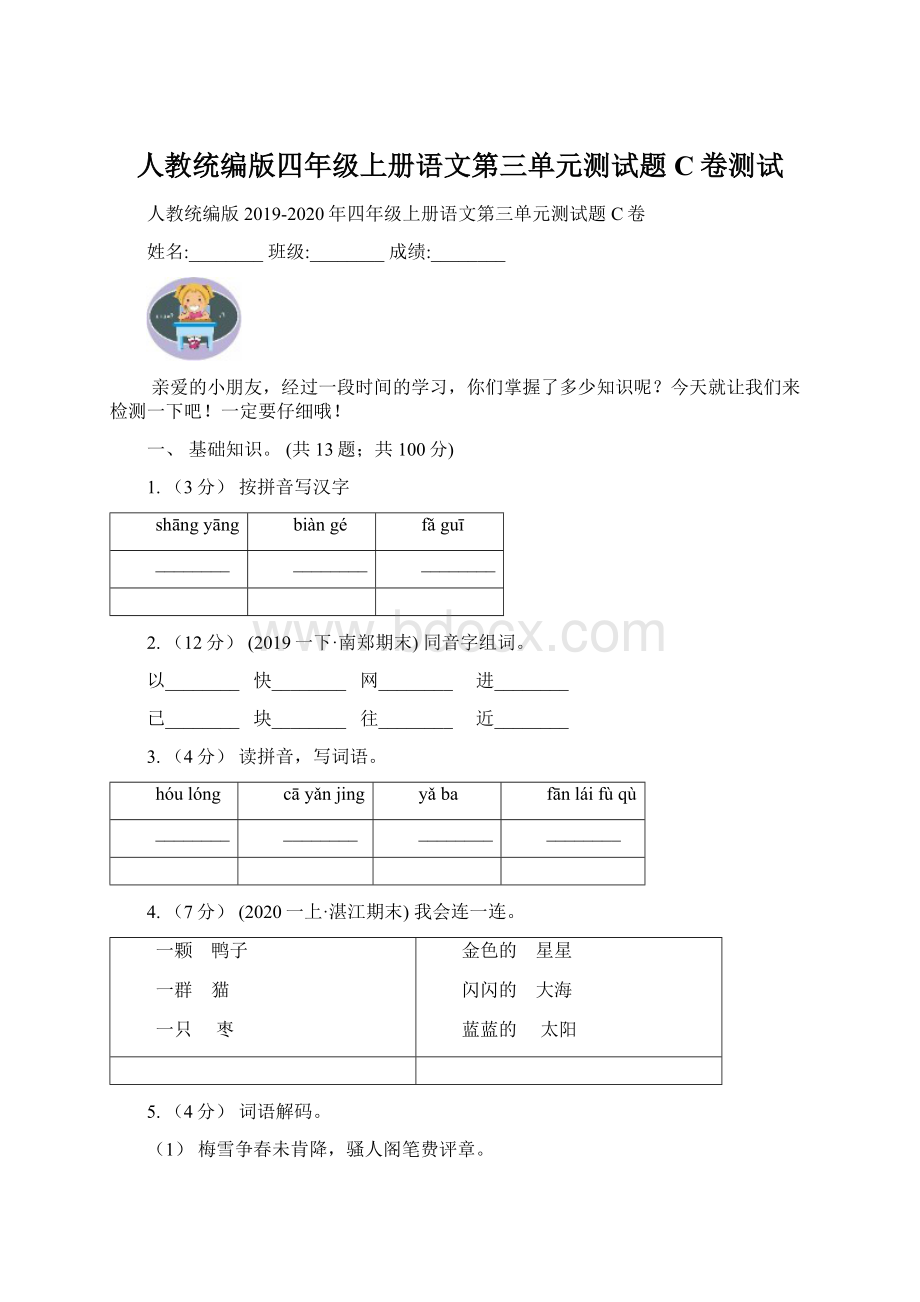 人教统编版四年级上册语文第三单元测试题C卷测试Word格式.docx