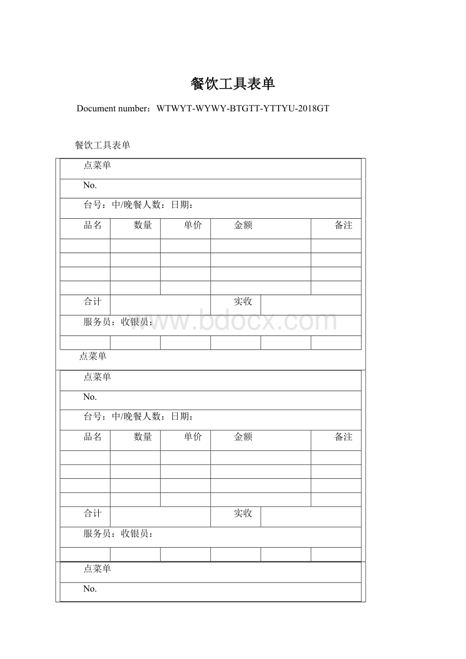 餐饮工具表单Word文件下载.docx_第1页