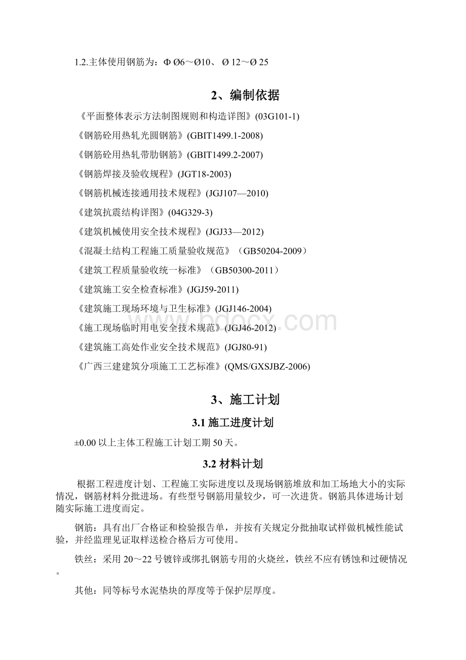 校区公共教学楼二期学生宿舍工程主体钢筋施工方案.docx_第3页