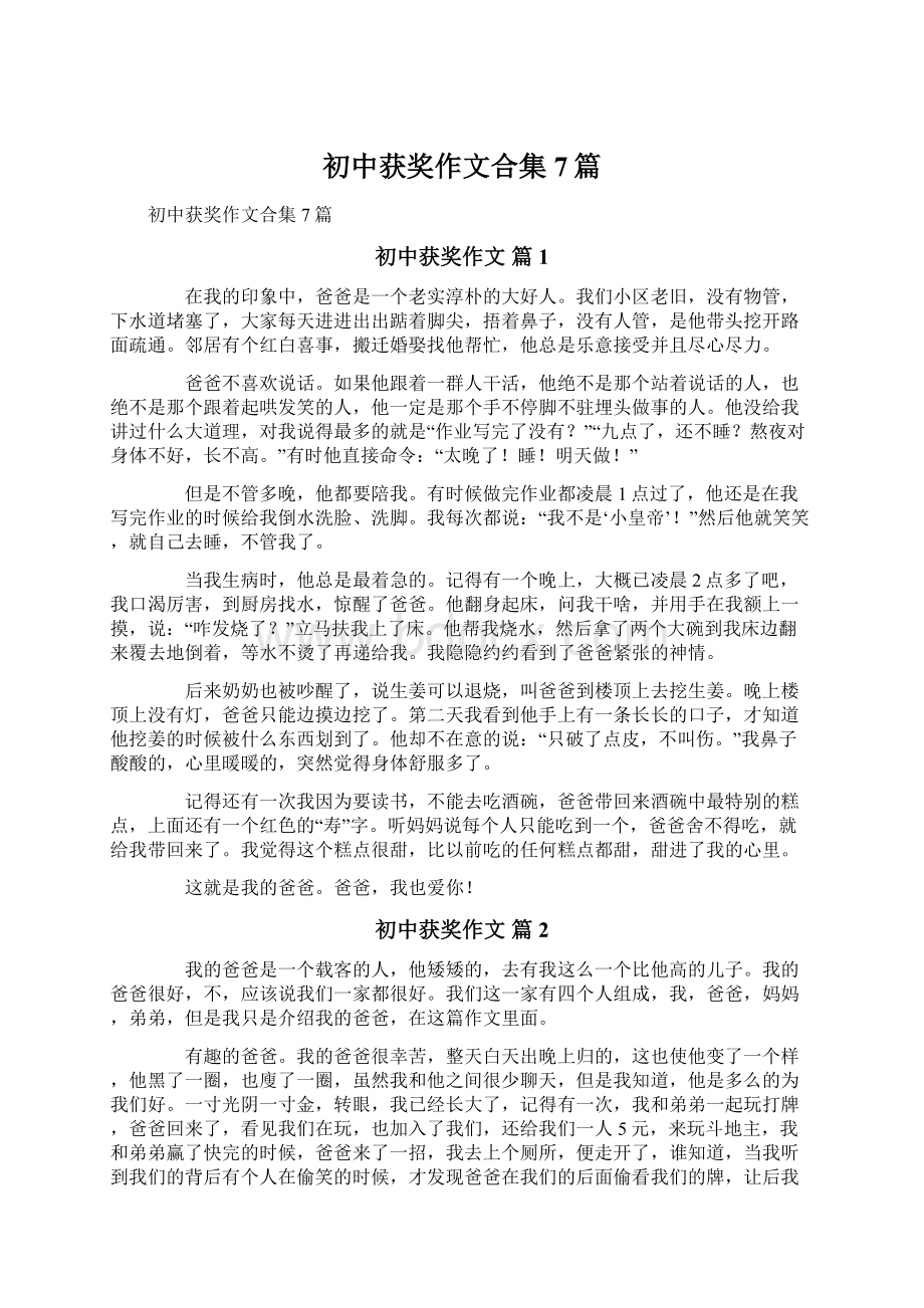 初中获奖作文合集7篇Word文档下载推荐.docx