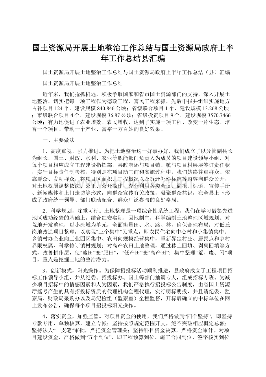 国土资源局开展土地整治工作总结与国土资源局政府上半年工作总结县汇编Word文档下载推荐.docx