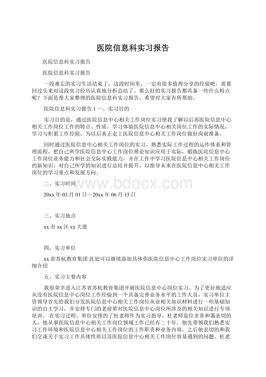 医院信息科实习报告.docx_第1页