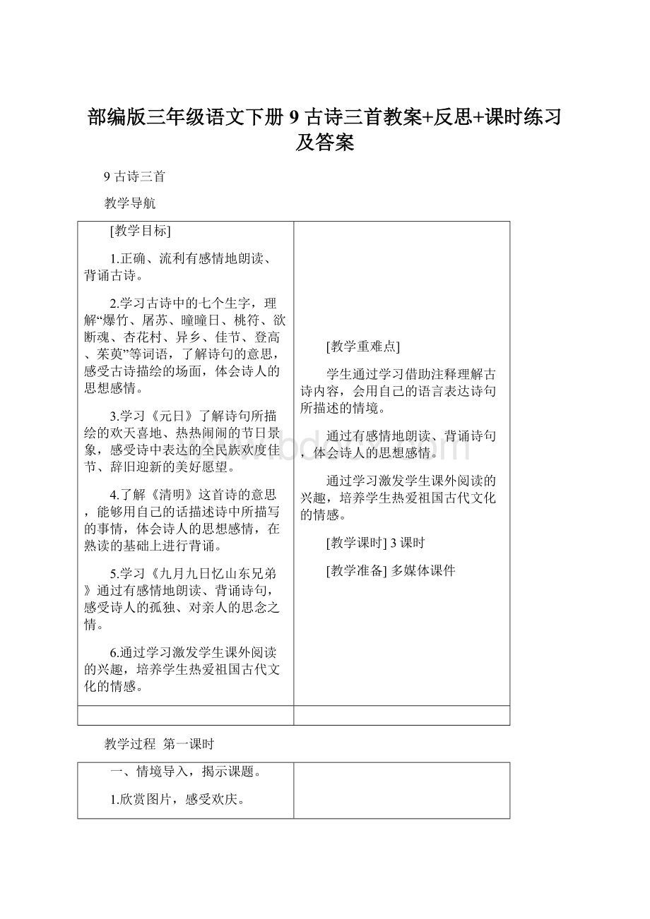 部编版三年级语文下册9 古诗三首教案+反思+课时练习及答案.docx_第1页