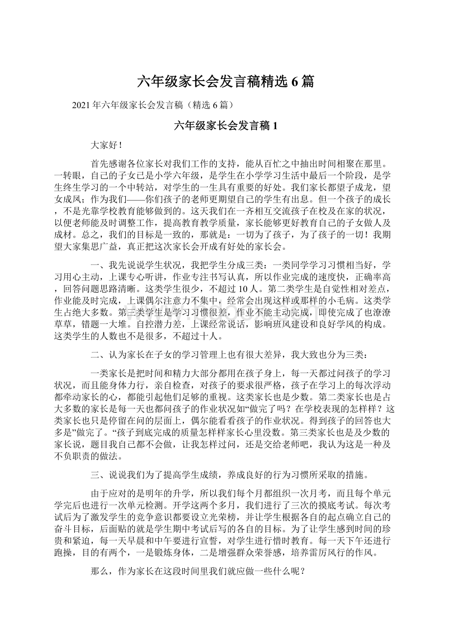 六年级家长会发言稿精选6篇Word格式.docx