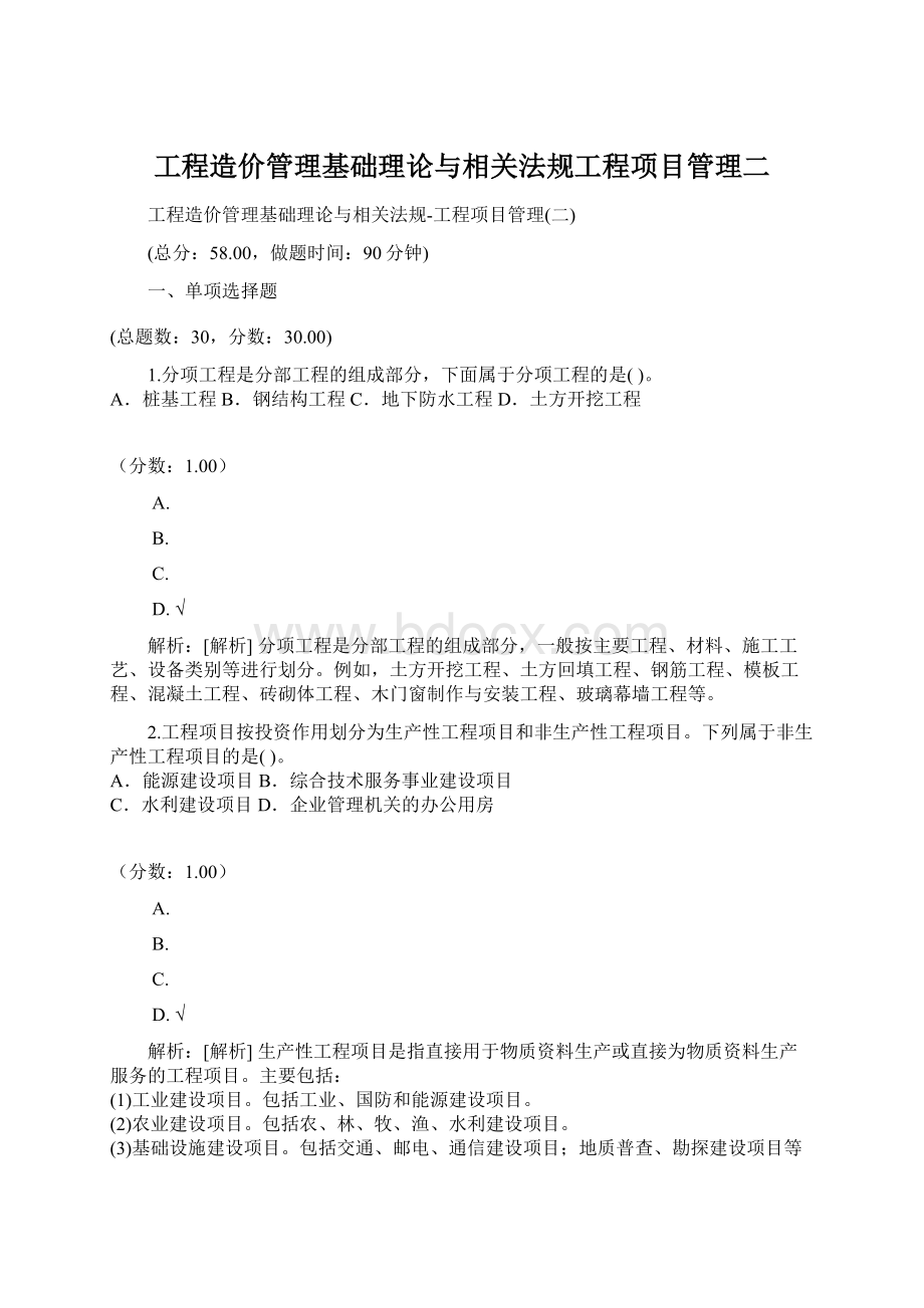 工程造价管理基础理论与相关法规工程项目管理二.docx_第1页