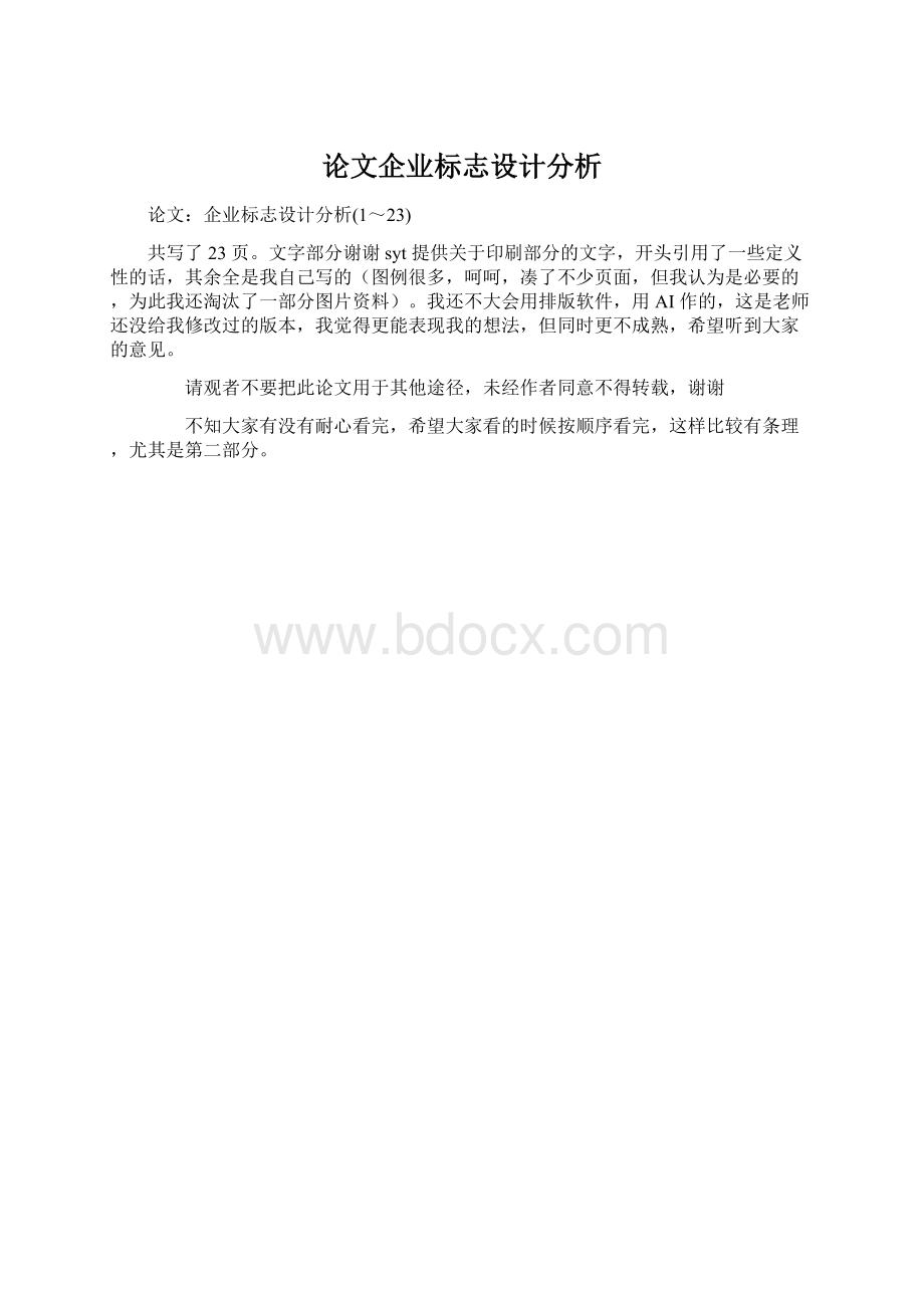 论文企业标志设计分析.docx_第1页