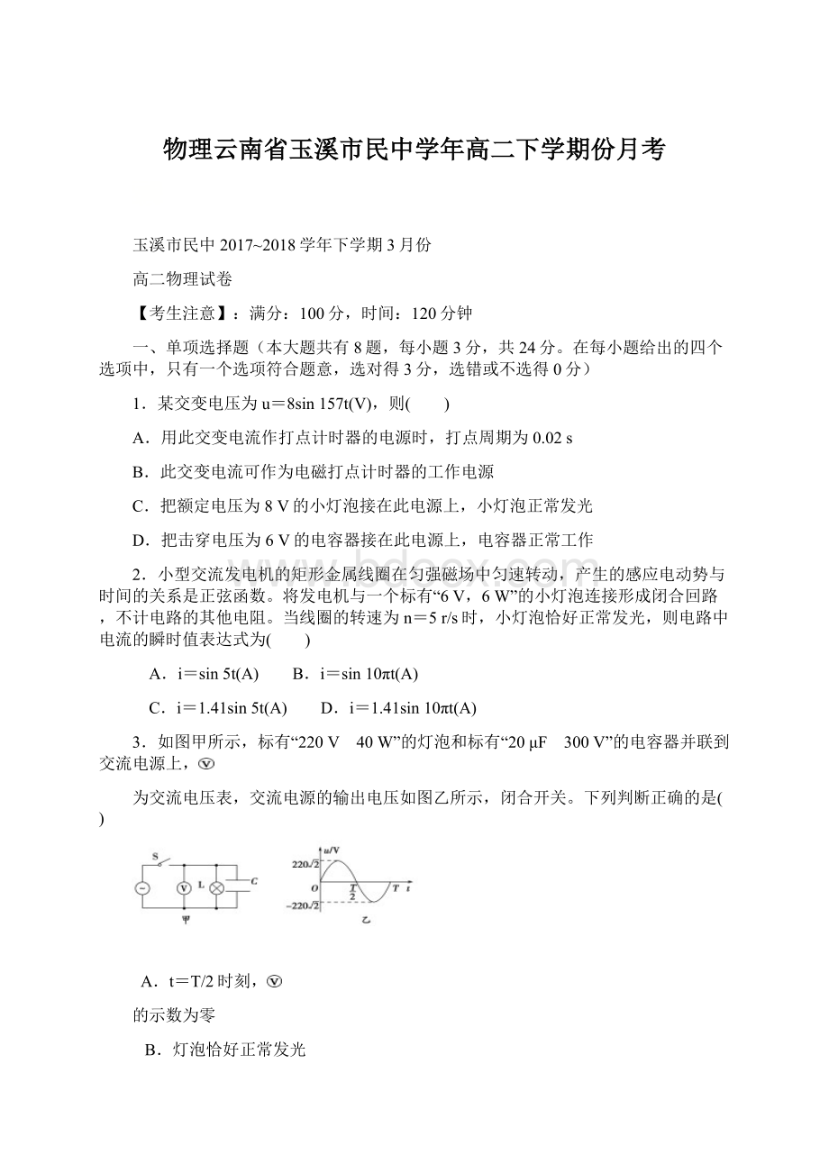 物理云南省玉溪市民中学年高二下学期份月考Word格式.docx