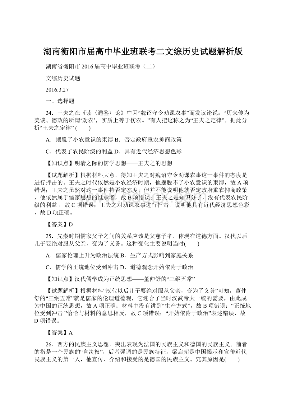 湖南衡阳市届高中毕业班联考二文综历史试题解析版.docx_第1页