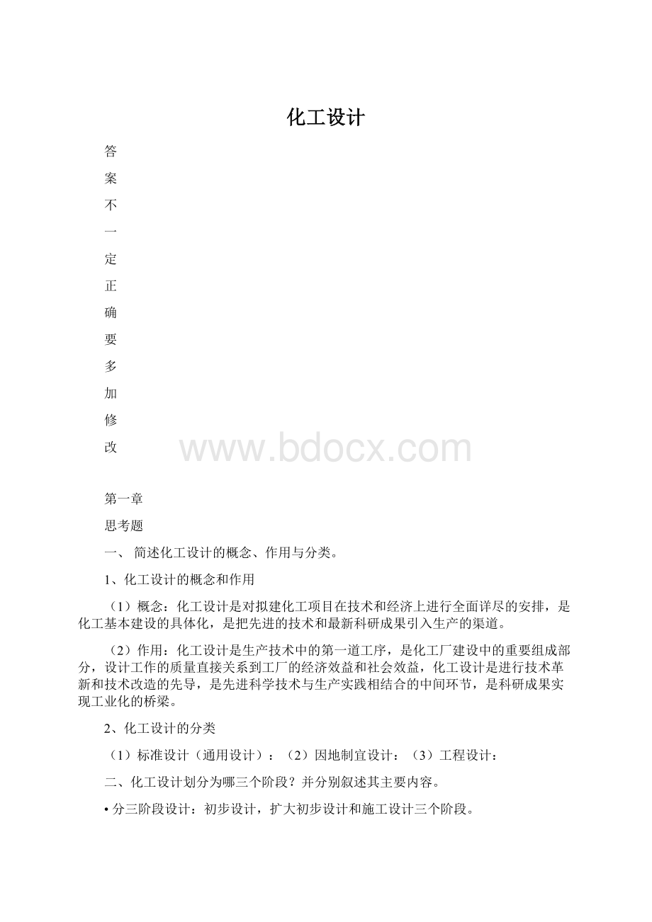 化工设计Word格式文档下载.docx_第1页